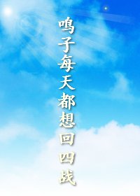 (BG/火影同人)鳴子每天都想回四戰