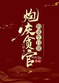 炮灰貪官的求生日常(穿書)