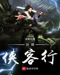 剑情——侠客行