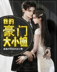 我的豪門大小姐