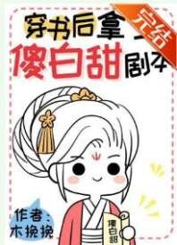 穿書後拿了傻白甜劇本