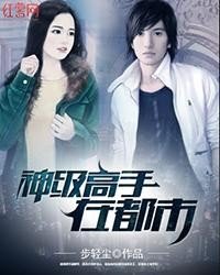 神級高手在都市