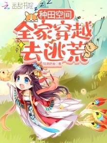 種田空間:全家穿越去逃荒