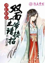 冷妃狂妄:雙面王爺請接招