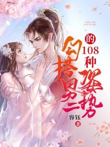 勾搭男二的108種姿勢