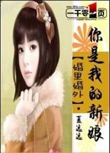 婚里婚外:你是我的新娘