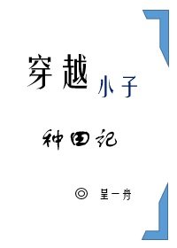 穿越小子種田記