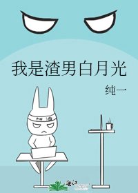 我是渣男白月光
