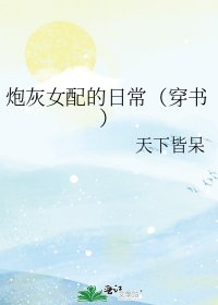 炮灰女配的日常(穿書)