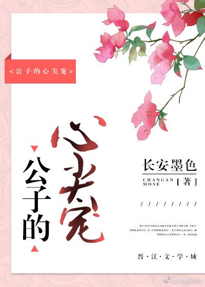 公子的心尖寵
