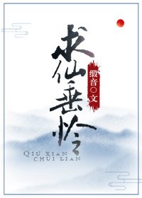 求仙垂憐