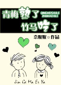 青梅熟了,竹马吃了