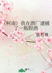 (柯南)我在酒厂逮捕了一瓶假酒