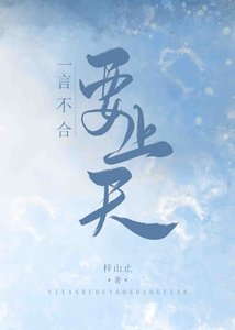一言不合要上天