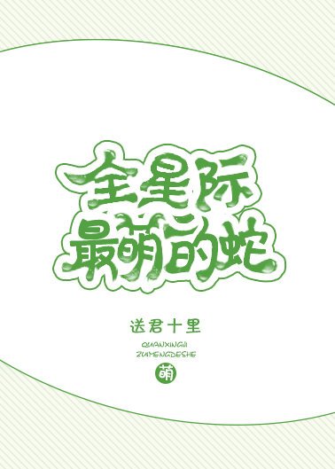 全星際最萌的蛇