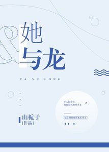 她与龙