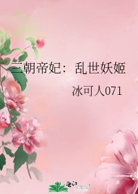 三朝帝妃:乱世妖姬