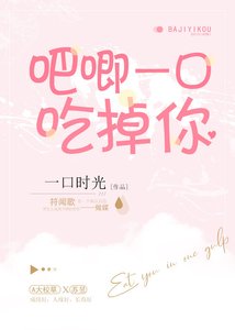 吧唧一口吃掉你