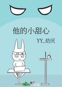他的小甜心