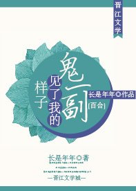 鬼一副見了我的樣子