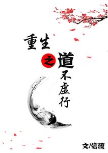 重生之道不虚行