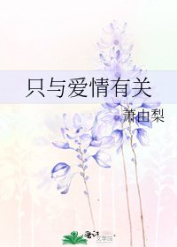 只與愛情有關
