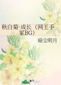 秋白菊·成長(網王手冢BG)