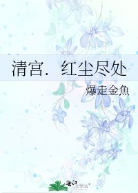 清宫.红尘尽处