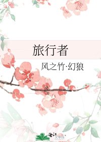 旅行者