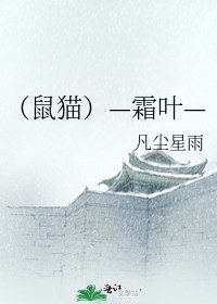 (鼠貓)—霜葉—