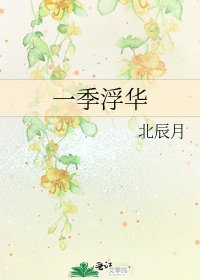 一季浮华