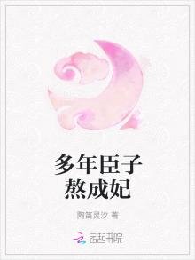 多年臣子熬成妃