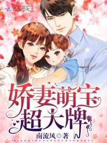 嬌妻萌寶超大牌