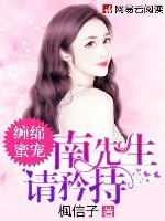 纏綿蜜寵:南先生,請矜持/強寵頭號鮮妻:陸少,滾!