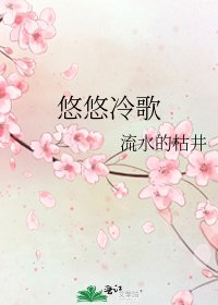 悠悠冷歌