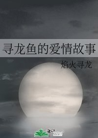 寻龙鱼的爱情故事