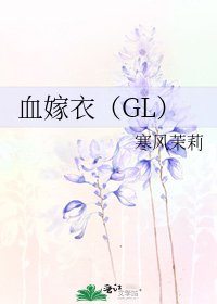 血嫁衣(GL)
