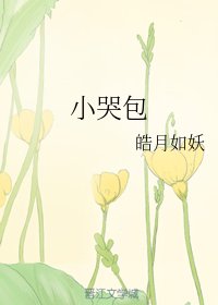 小哭包