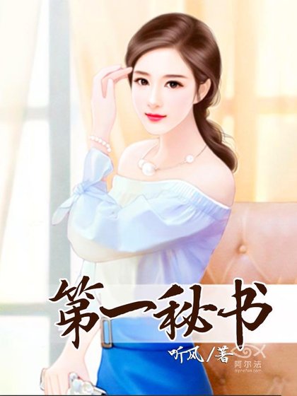第一秘书