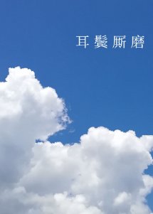 耳鬢廝磨
