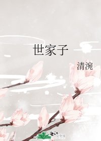世家子