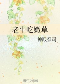 老牛吃嫩草