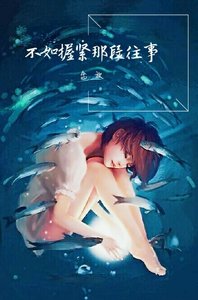 不如握紧那段往事