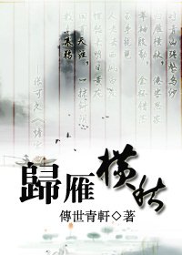 (鼠猫/现代古代)归雁横秋