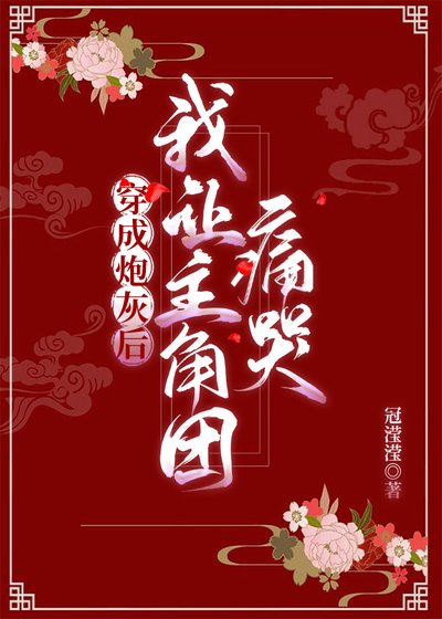 穿成炮灰後我讓主角團痛哭