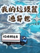 我的垃圾筐通异世