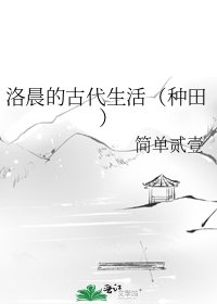 洛晨的古代生活(種田)