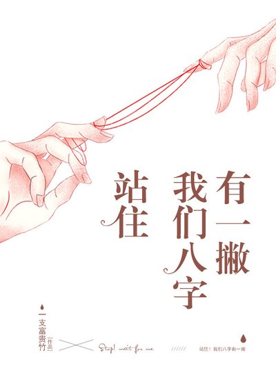 站住!我们八字有一撇