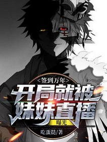 簽到萬年:開局就被妹妹直播曝光