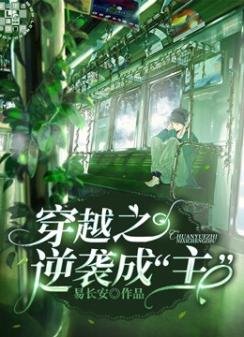 穿越之逆襲成“主”